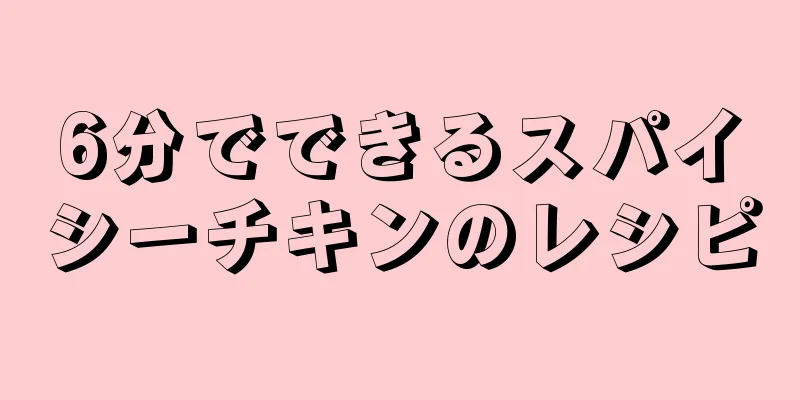 6分でできるスパイシーチキンのレシピ