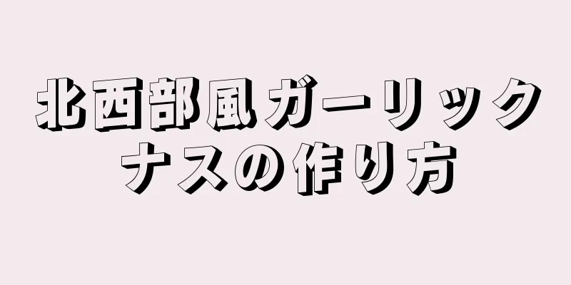 北西部風ガーリックナスの作り方