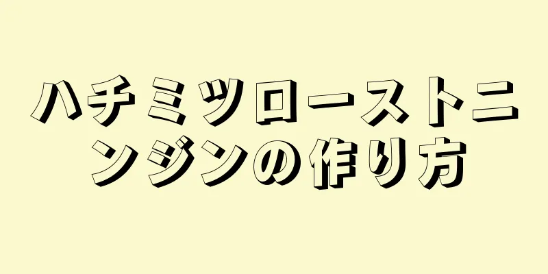 ハチミツローストニンジンの作り方