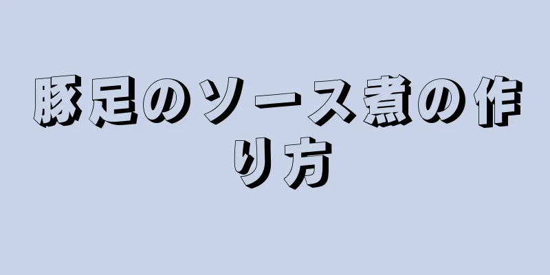 豚足のソース煮の作り方