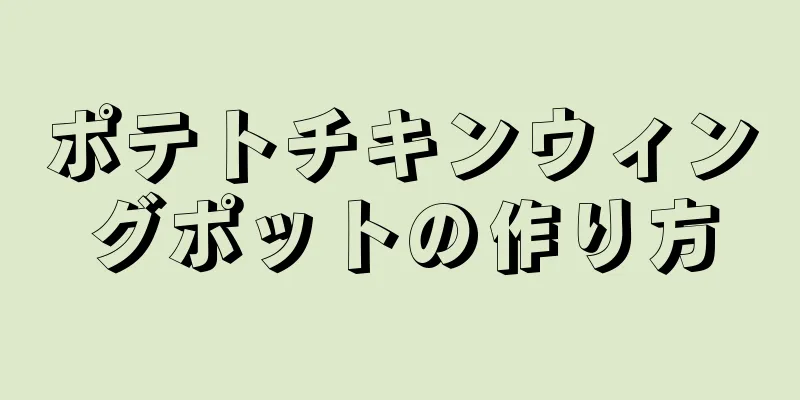 ポテトチキンウィングポットの作り方