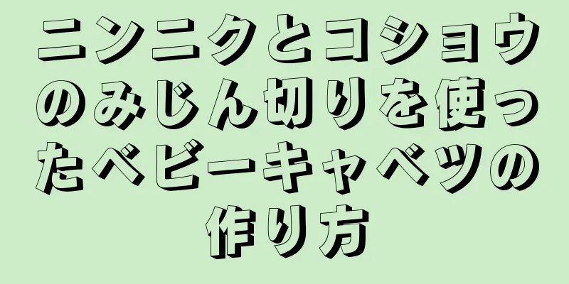 ニンニクとコショウのみじん切りを使ったベビーキャベツの作り方