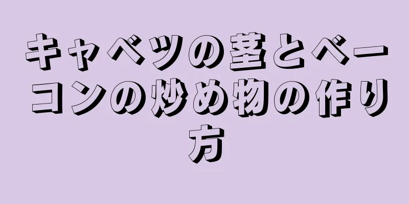 キャベツの茎とベーコンの炒め物の作り方