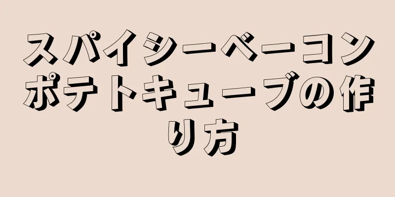 スパイシーベーコンポテトキューブの作り方