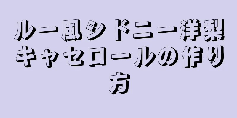 ルー風シドニー洋梨キャセロールの作り方