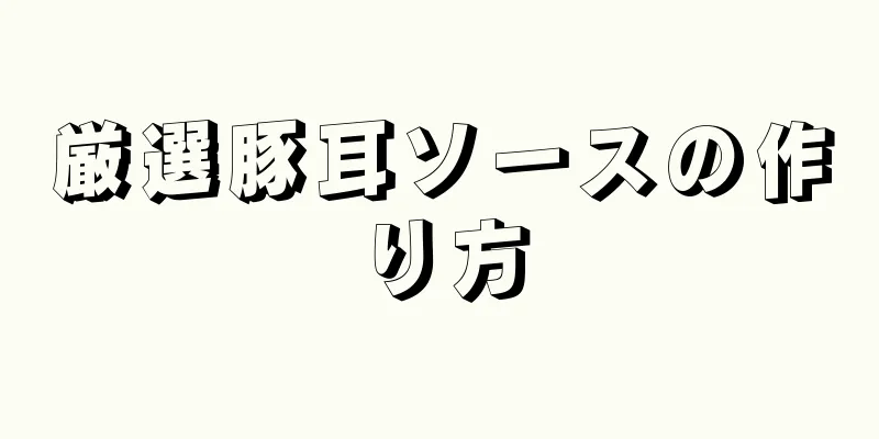 厳選豚耳ソースの作り方