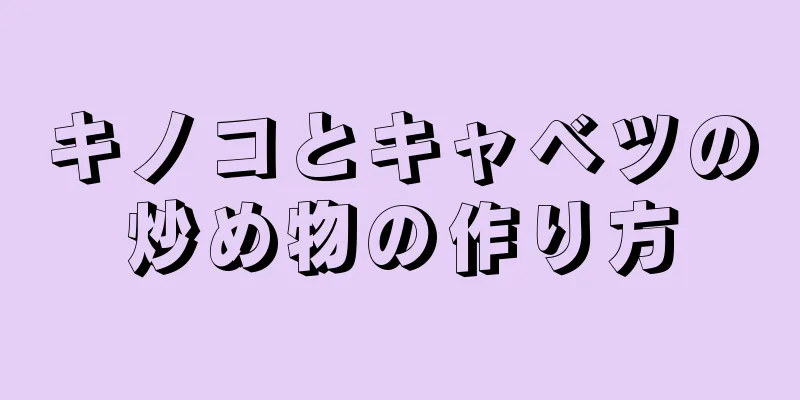 キノコとキャベツの炒め物の作り方