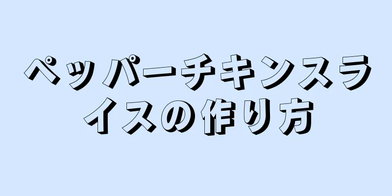 ペッパーチキンスライスの作り方