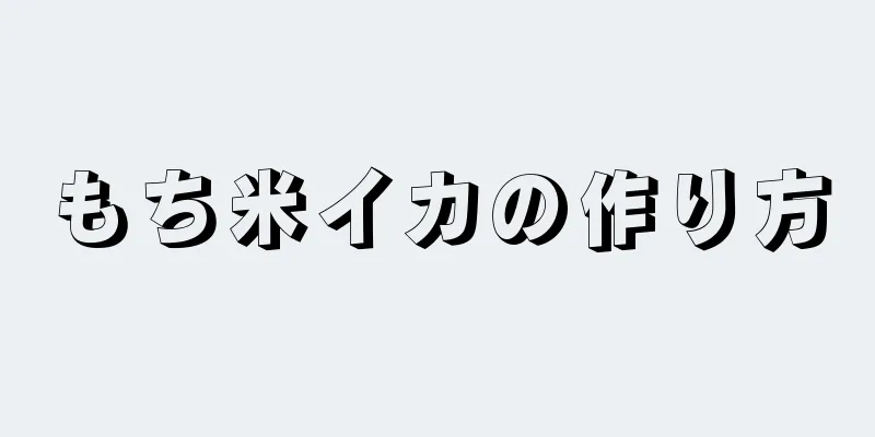 もち米イカの作り方