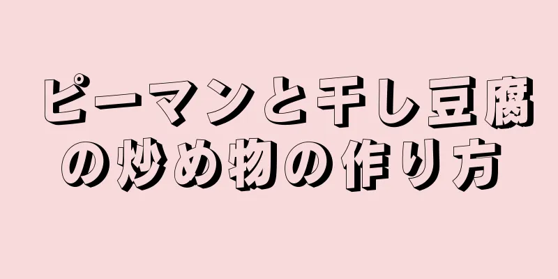 ピーマンと干し豆腐の炒め物の作り方