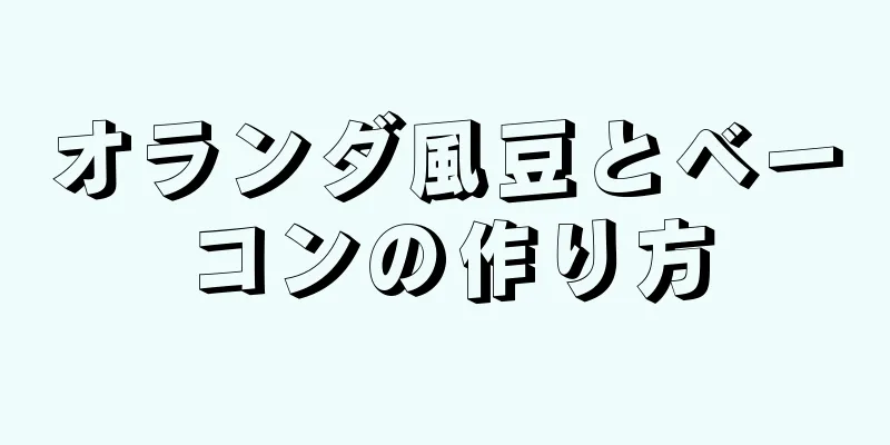 オランダ風豆とベーコンの作り方