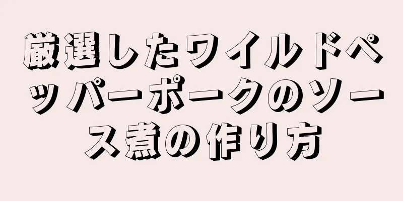 厳選したワイルドペッパーポークのソース煮の作り方