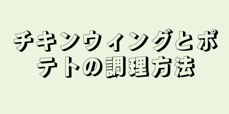 チキンウィングとポテトの調理方法