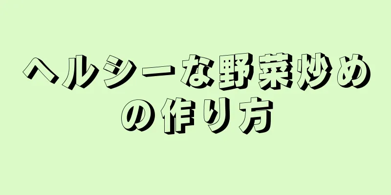 ヘルシーな野菜炒めの作り方