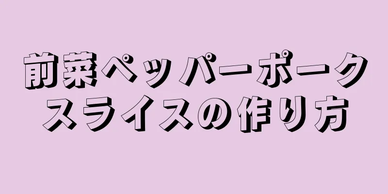 前菜ペッパーポークスライスの作り方