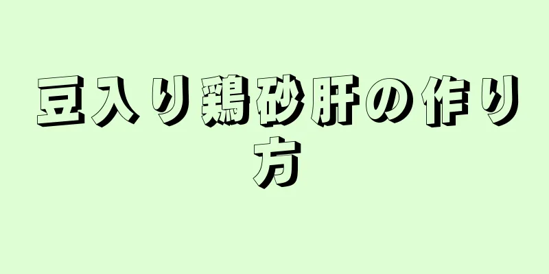 豆入り鶏砂肝の作り方