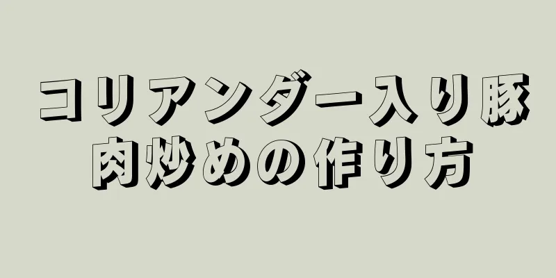 コリアンダー入り豚肉炒めの作り方