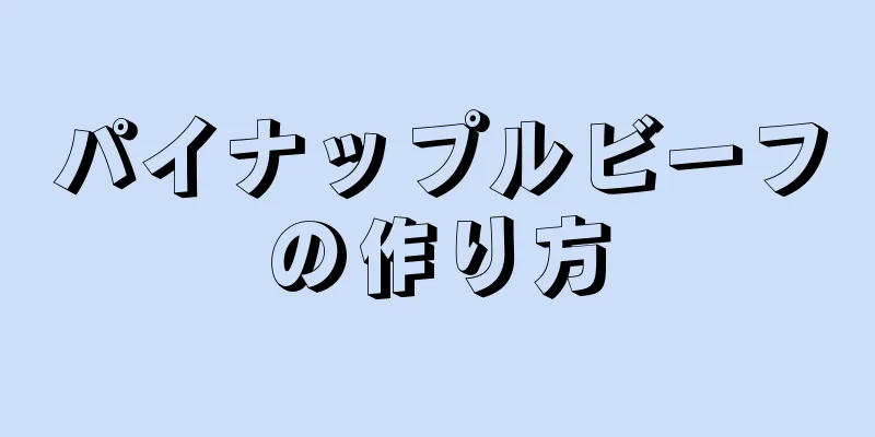 パイナップルビーフの作り方