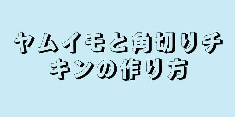 ヤムイモと角切りチキンの作り方