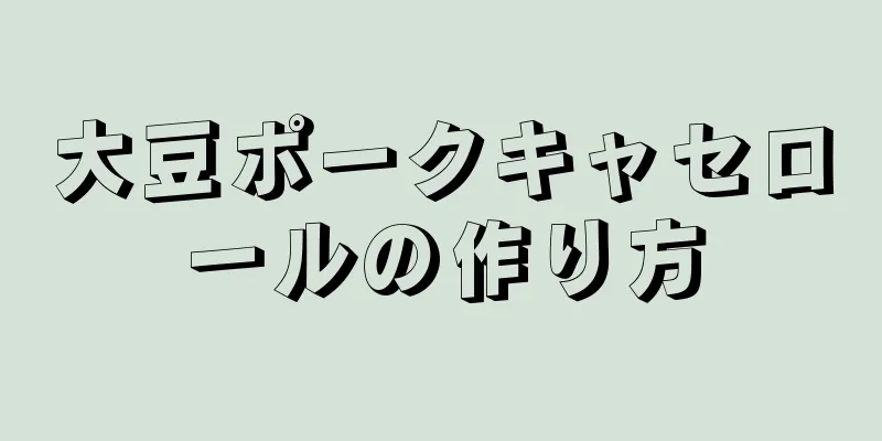 大豆ポークキャセロールの作り方