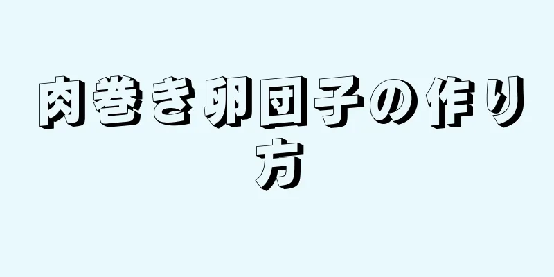 肉巻き卵団子の作り方