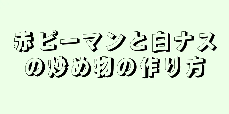 赤ピーマンと白ナスの炒め物の作り方