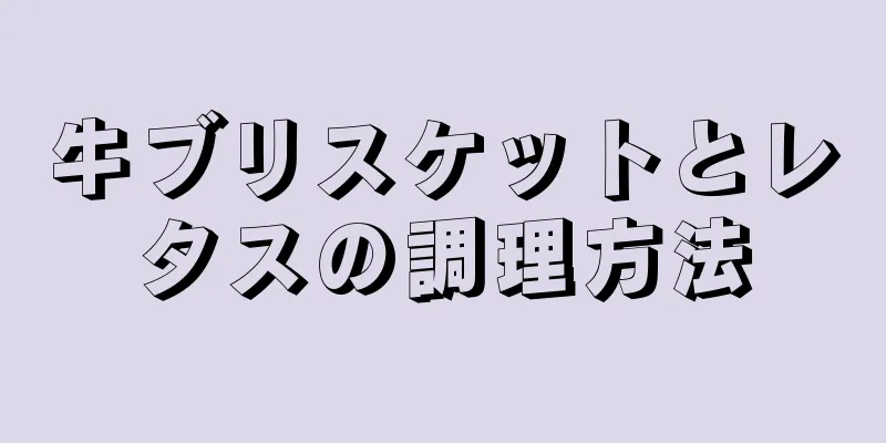 牛ブリスケットとレタスの調理方法