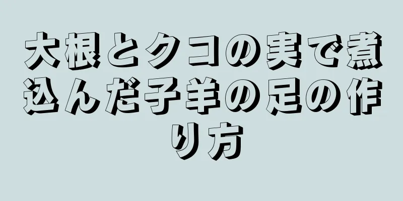 大根とクコの実で煮込んだ子羊の足の作り方