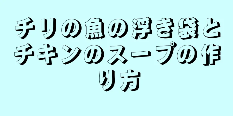 チリの魚の浮き袋とチキンのスープの作り方