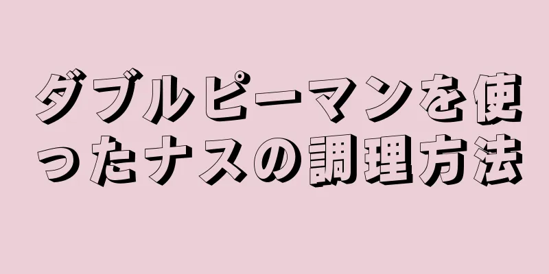 ダブルピーマンを使ったナスの調理方法