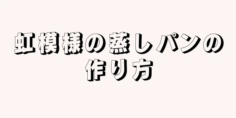 虹模様の蒸しパンの作り方