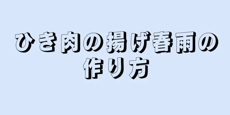 ひき肉の揚げ春雨の作り方