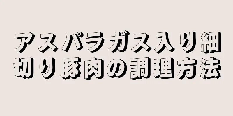 アスパラガス入り細切り豚肉の調理方法