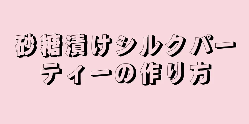 砂糖漬けシルクパーティーの作り方