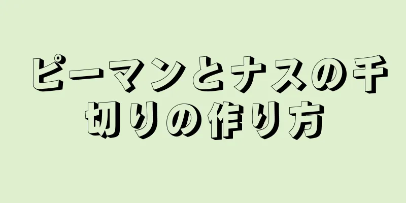 ピーマンとナスの千切りの作り方