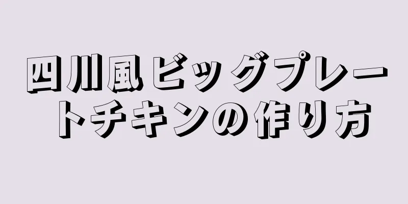 四川風ビッグプレートチキンの作り方