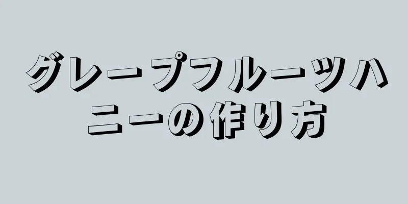 グレープフルーツハニーの作り方