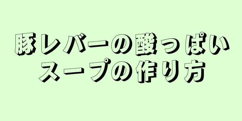 豚レバーの酸っぱいスープの作り方