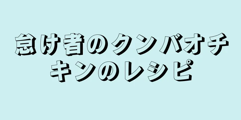 怠け者のクンバオチキンのレシピ