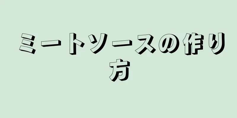 ミートソースの作り方