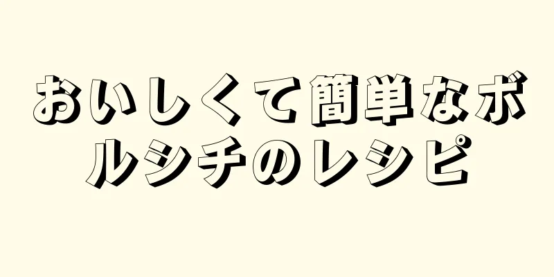 おいしくて簡単なボルシチのレシピ