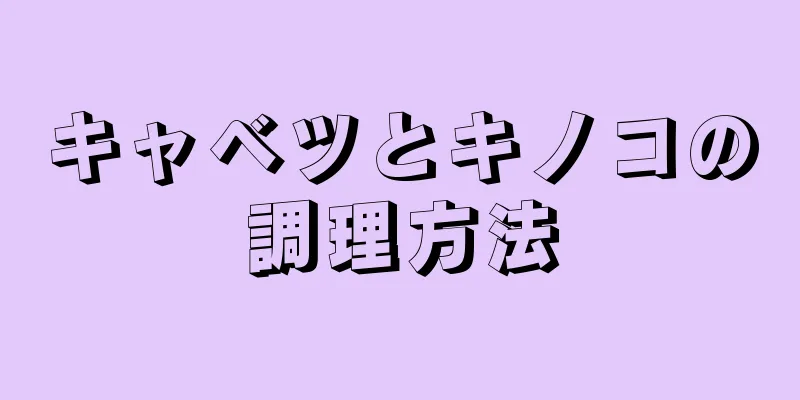 キャベツとキノコの調理方法