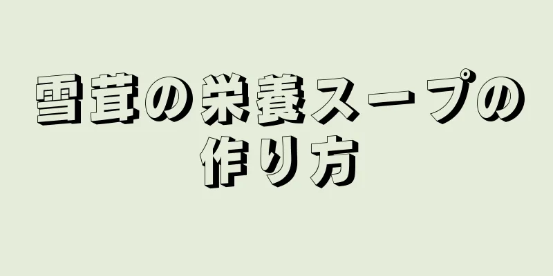 雪茸の栄養スープの作り方