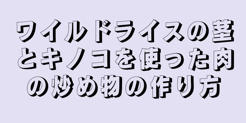 ワイルドライスの茎とキノコを使った肉の炒め物の作り方