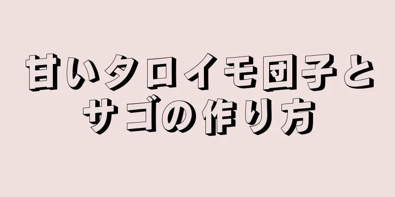 甘いタロイモ団子とサゴの作り方