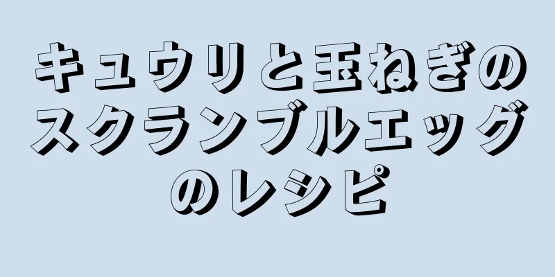 キュウリと玉ねぎのスクランブルエッグのレシピ