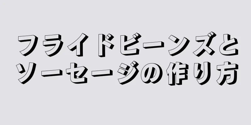 フライドビーンズとソーセージの作り方