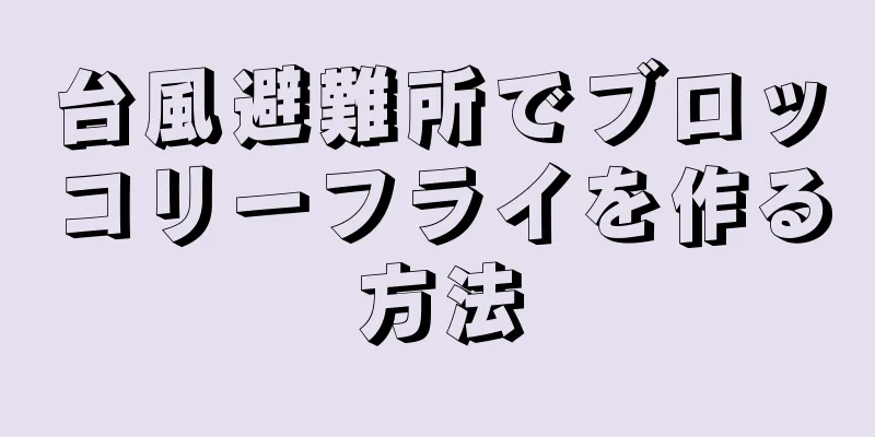 台風避難所でブロッコリーフライを作る方法