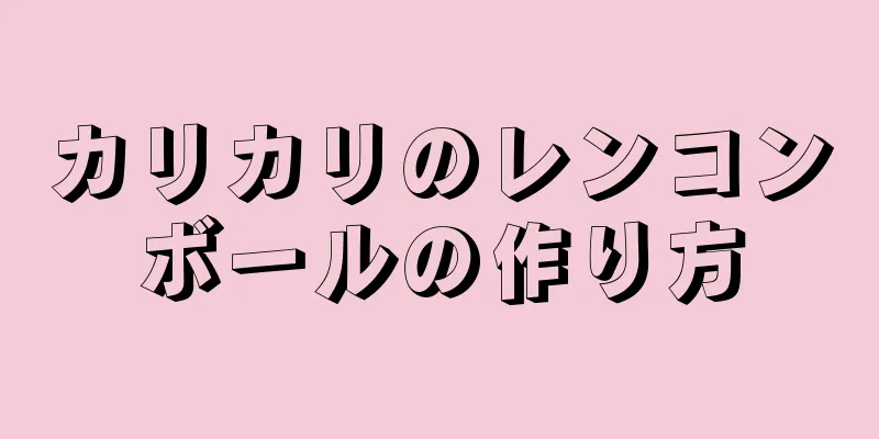 カリカリのレンコンボールの作り方