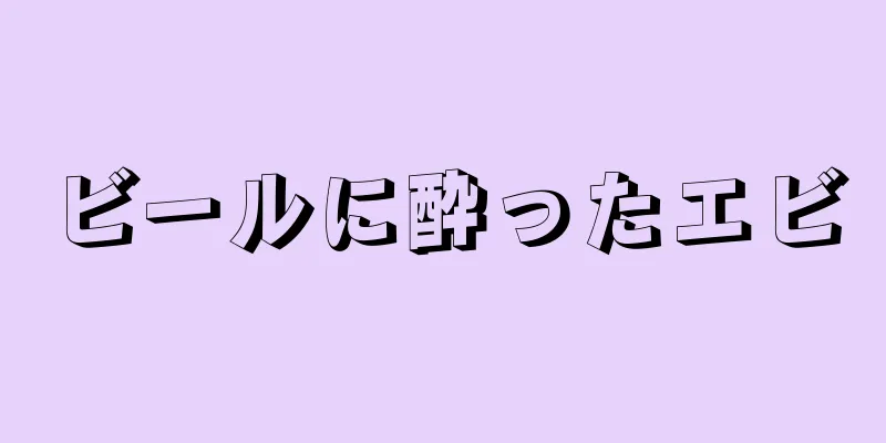 ビールに酔ったエビ